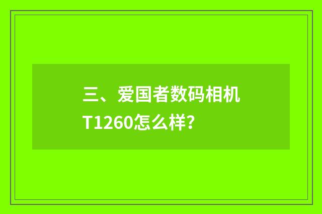 三、爱国者数码相机T1260怎么样?