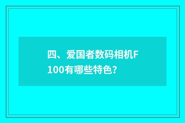 四、爱国者数码相机F100有哪些特色？