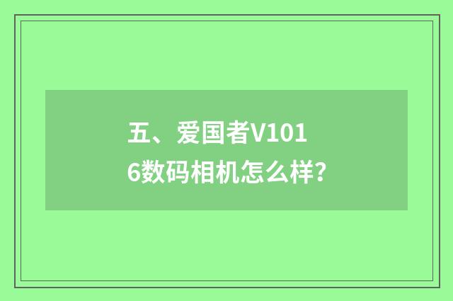 五、爱国者V1016数码相机怎么样？
