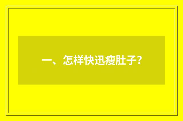 一、怎样快迅瘦肚子?