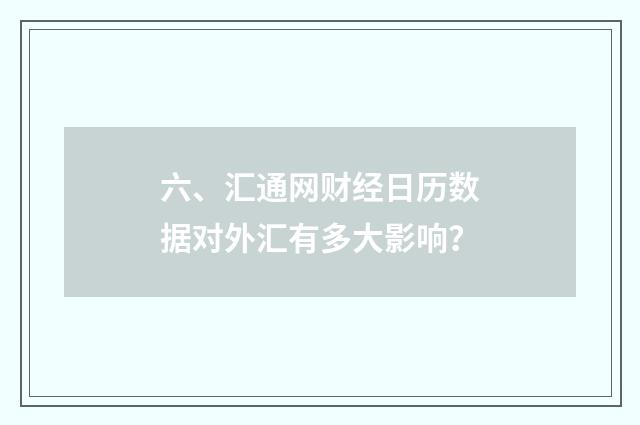 六、汇通网财经日历数据对外汇有多大影响?