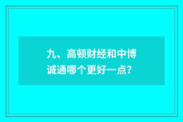 九、高顿财经和中博诚通哪个更好一点？