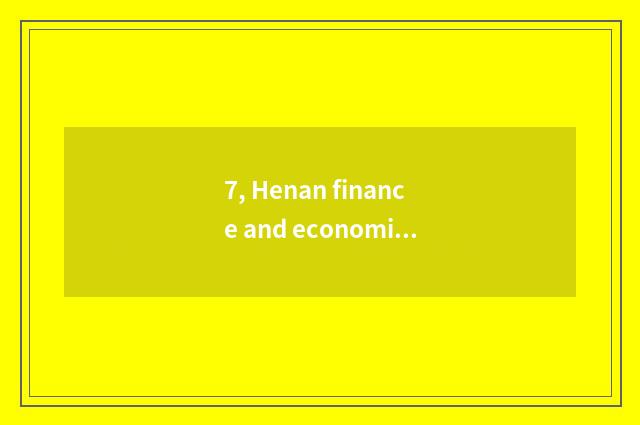 7, Henan finance and economics and distinction of Zhengzhou finance and economic