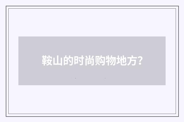 鞍山的时尚购物地方?