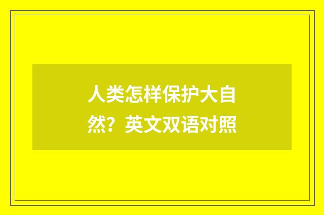 人类怎样保护大自然？英文双语对照