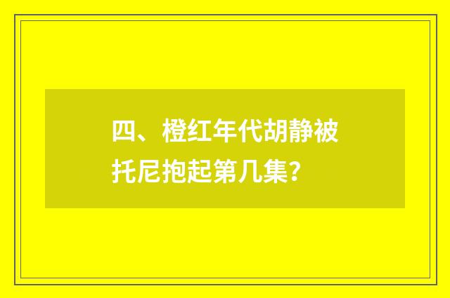 四、橙红年代胡静被托尼抱起第几集？