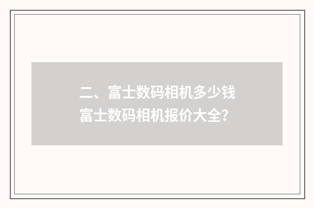 二、富士数码相机多少钱富士数码相机报价大全？