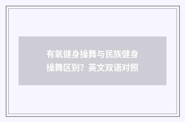 有氧健身操舞与民族健身操舞区别？英文双语对照