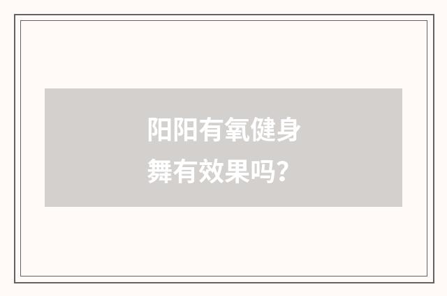 阳阳有氧健身舞有效果吗？