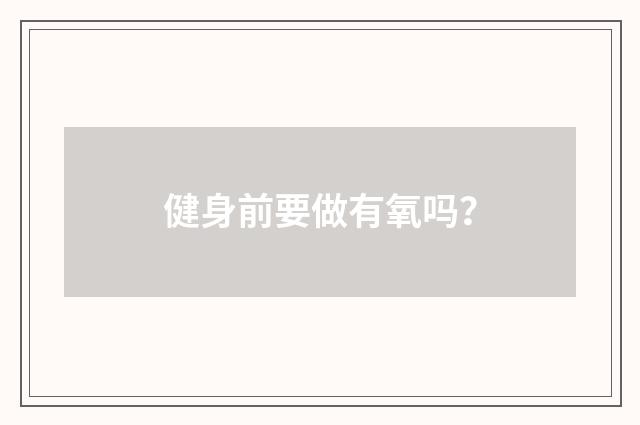 健身前要做有氧吗？