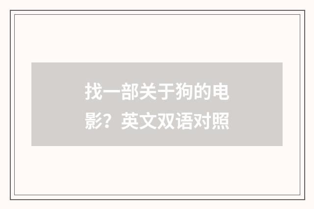 找一部关于狗的电影？英文双语对照