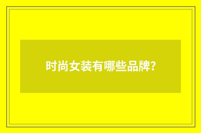时尚女装有哪些品牌？
