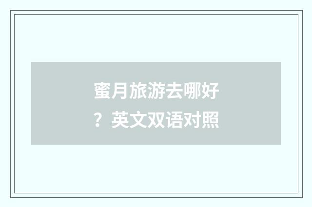 蜜月旅游去哪好?英文双语对照