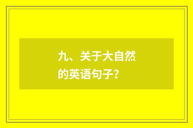 九、关于大自然的英语句子?