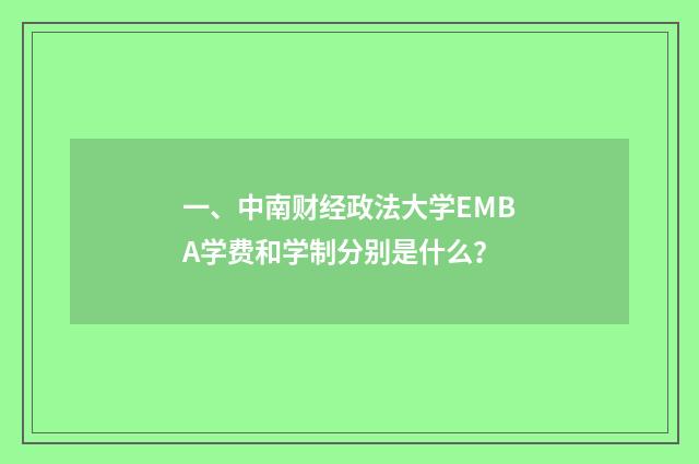 一、中南财经政法大学EMBA学费和学制分别是什么？