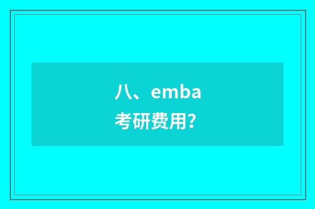 八、emba考研费用?