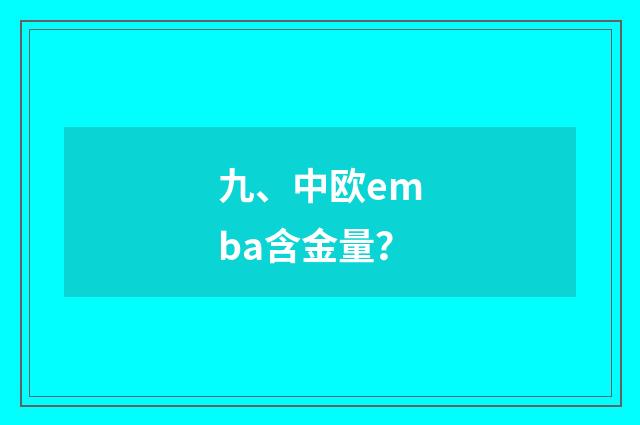 九、中欧emba含金量?