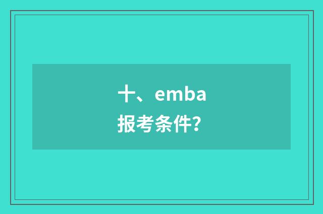 十、emba报考条件？
