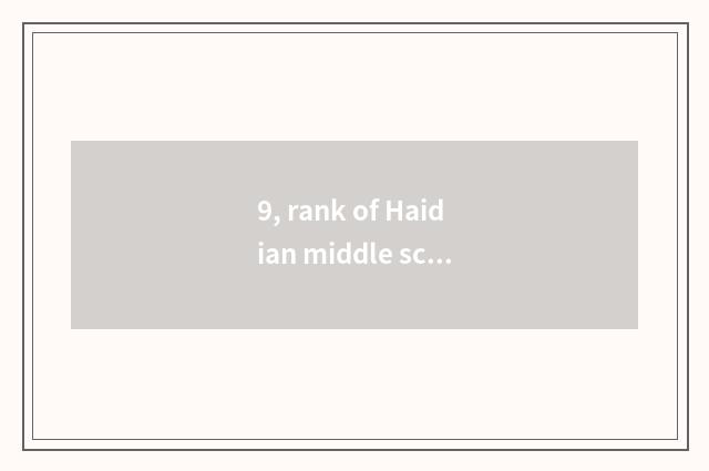 9, rank of Haidian middle school?