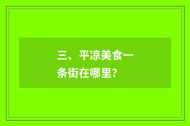 三、平凉美食一条街在哪里？