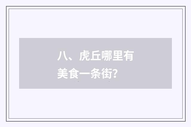 八、虎丘哪里有美食一条街?