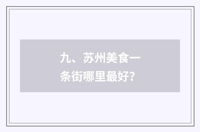 九、苏州美食一条街哪里最好?