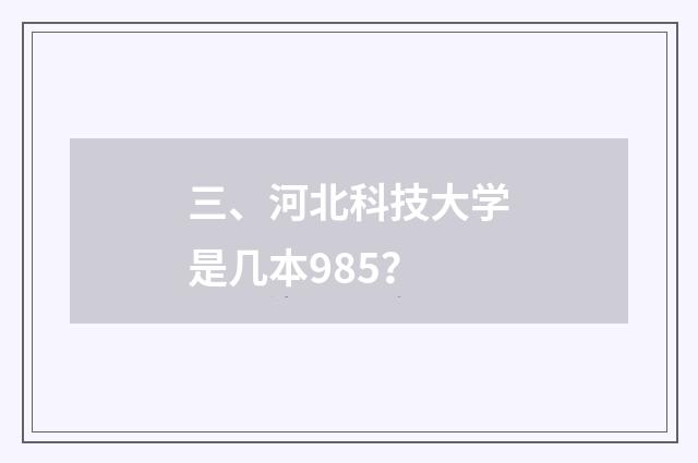 三、河北科技大学是几本985？