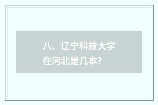 八、辽宁科技大学在河北是几本？