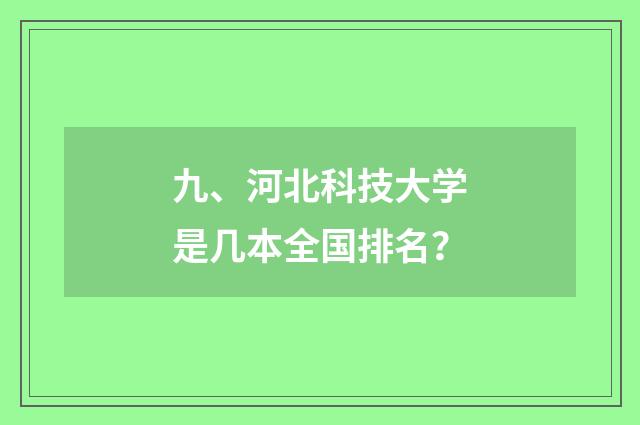 九、河北科技大学是几本全国排名?