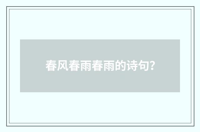 春风春雨春雨的诗句？