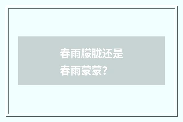 春雨朦胧还是春雨蒙蒙？