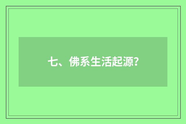 七、佛系生活起源?
