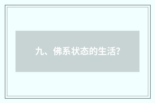 九、佛系状态的生活？