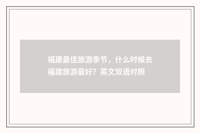 福建最佳旅游季节,什么时候去福建旅游最好?英文双语对照