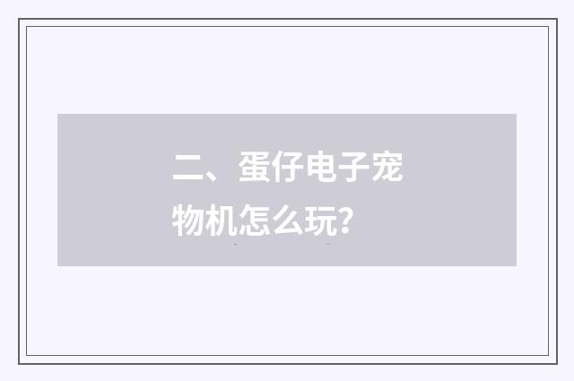 二、蛋仔电子宠物机怎么玩?