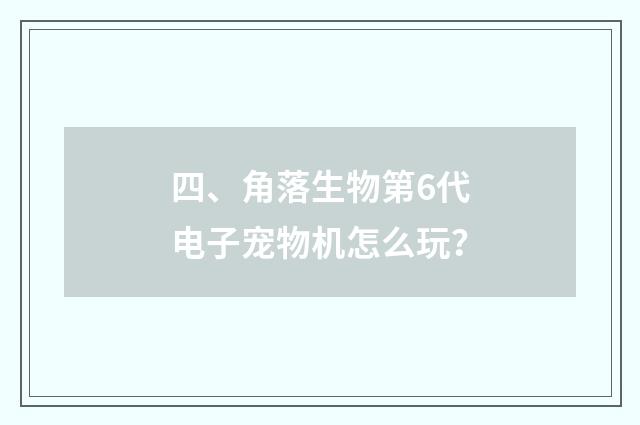 四、角落生物第6代电子宠物机怎么玩?