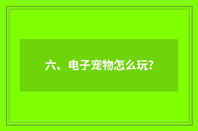 六、电子宠物怎么玩?
