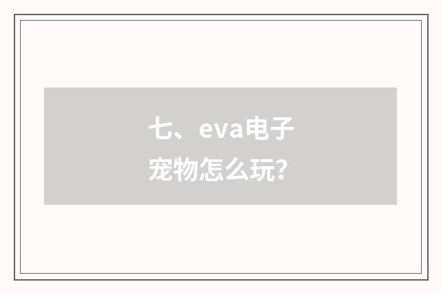 七、eva电子宠物怎么玩?