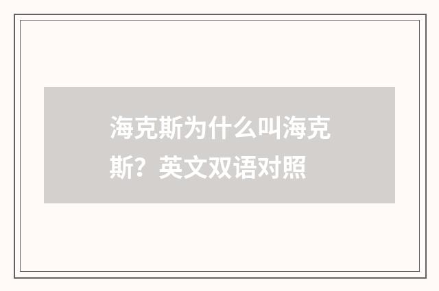 海克斯为什么叫海克斯？英文双语对照