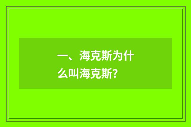 一、海克斯为什么叫海克斯？