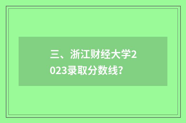 三、浙江财经大学2023录取分数线?