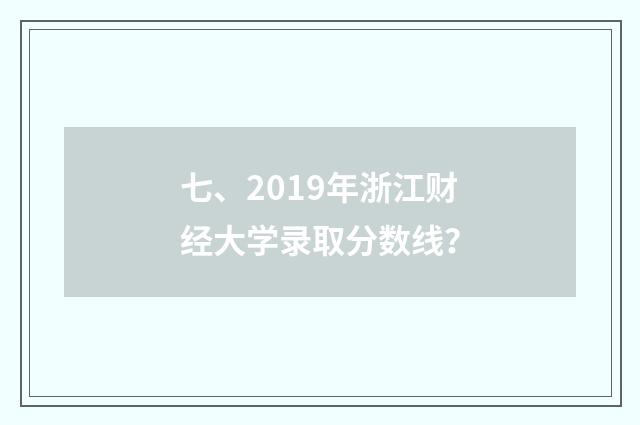 七、2019年浙江财经大学录取分数线?