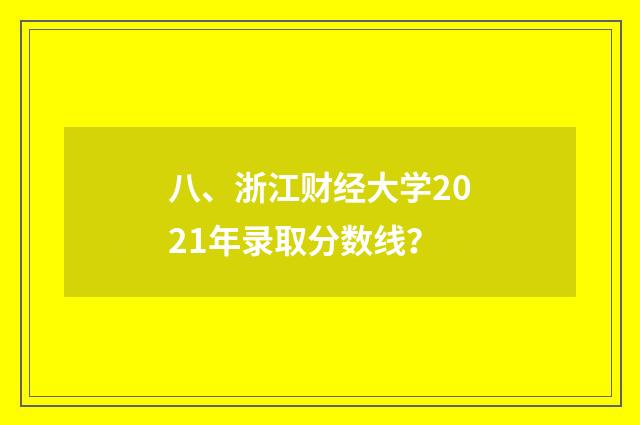 八、浙江财经大学2021年录取分数线？