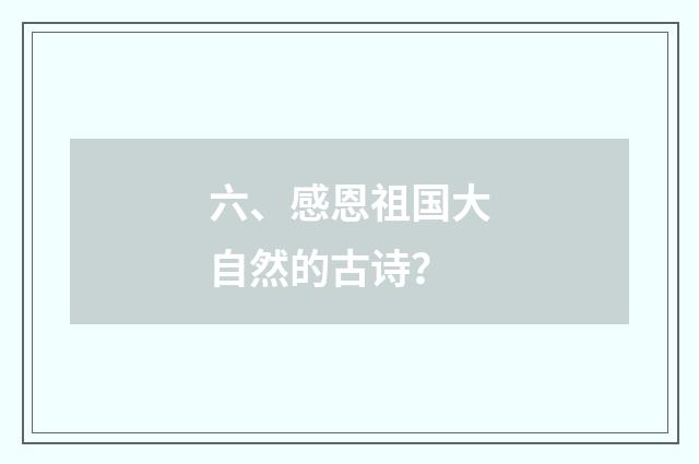 六、感恩祖国大自然的古诗?
