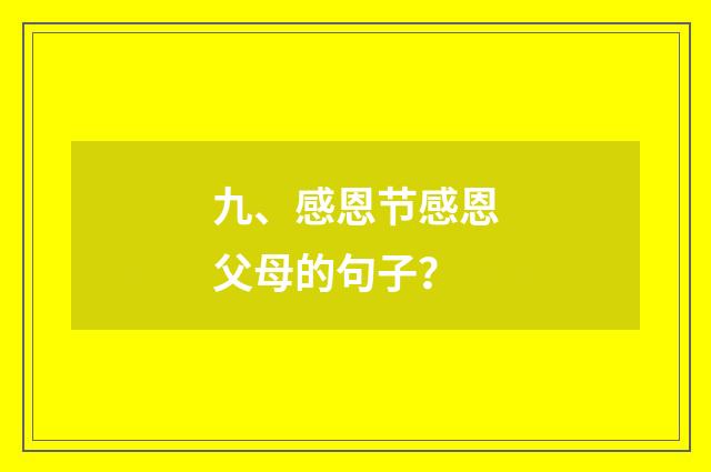 九、感恩节感恩父母的句子？