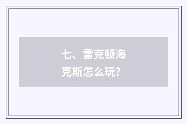 七、雷克顿海克斯怎么玩?