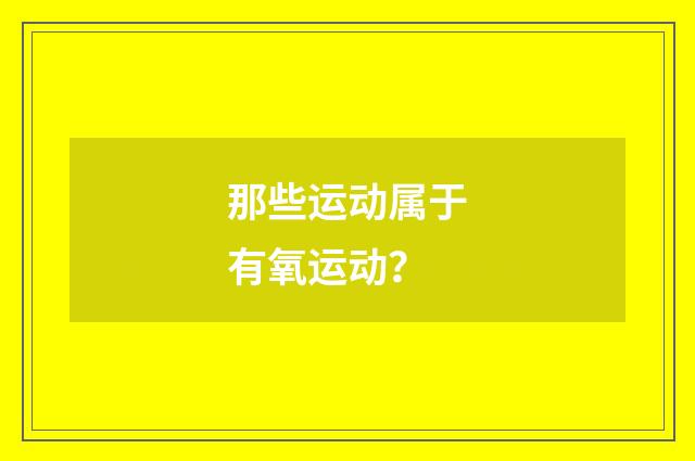 那些运动属于有氧运动？