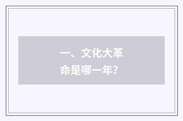 一、文化大革命是哪一年？