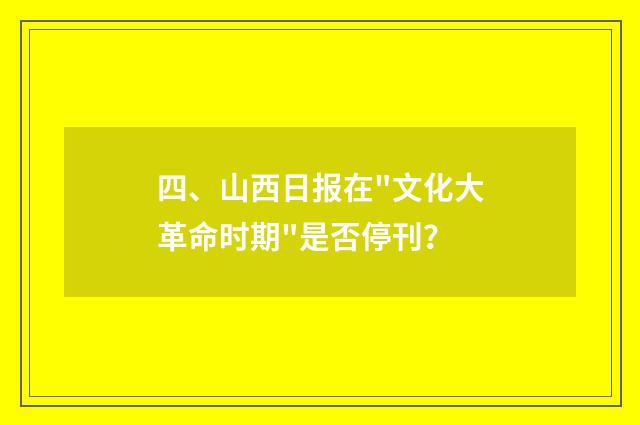 四、山西日报在