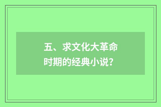 五、求文化大革命时期的经典小说？